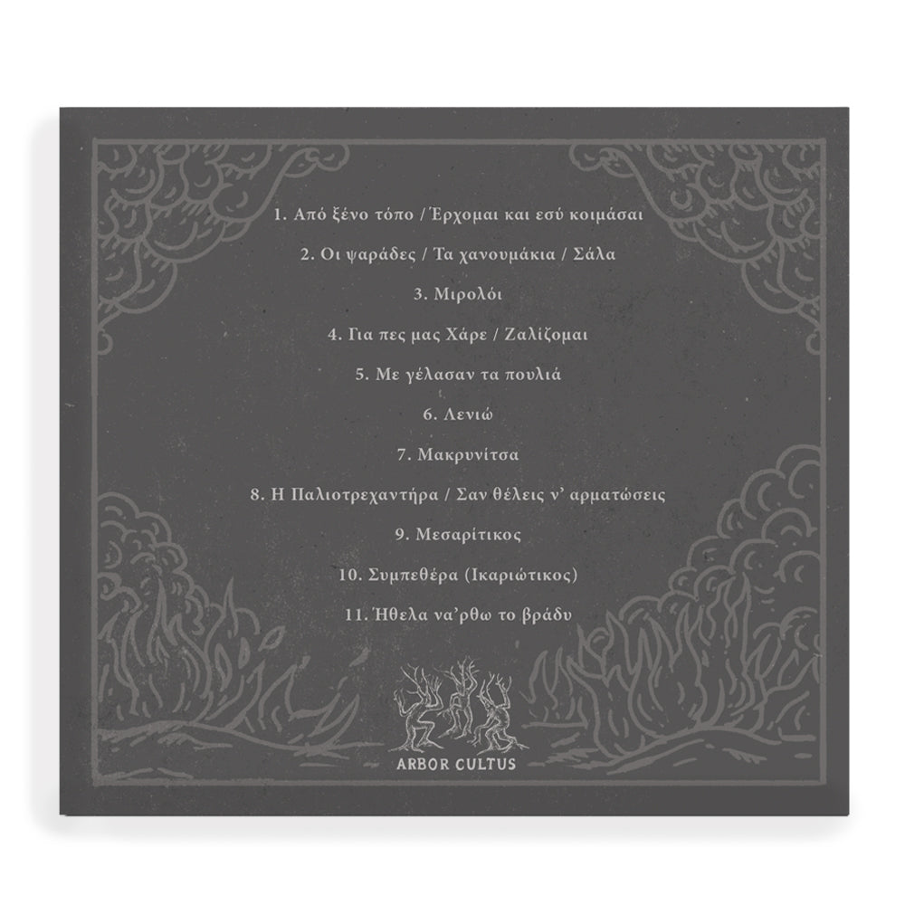 ΚΥΚΛΟΣ-ΚΩΣΤΑΝΤΗΣ ΠΙΣΤΙΟΛΗΣ CD -Album